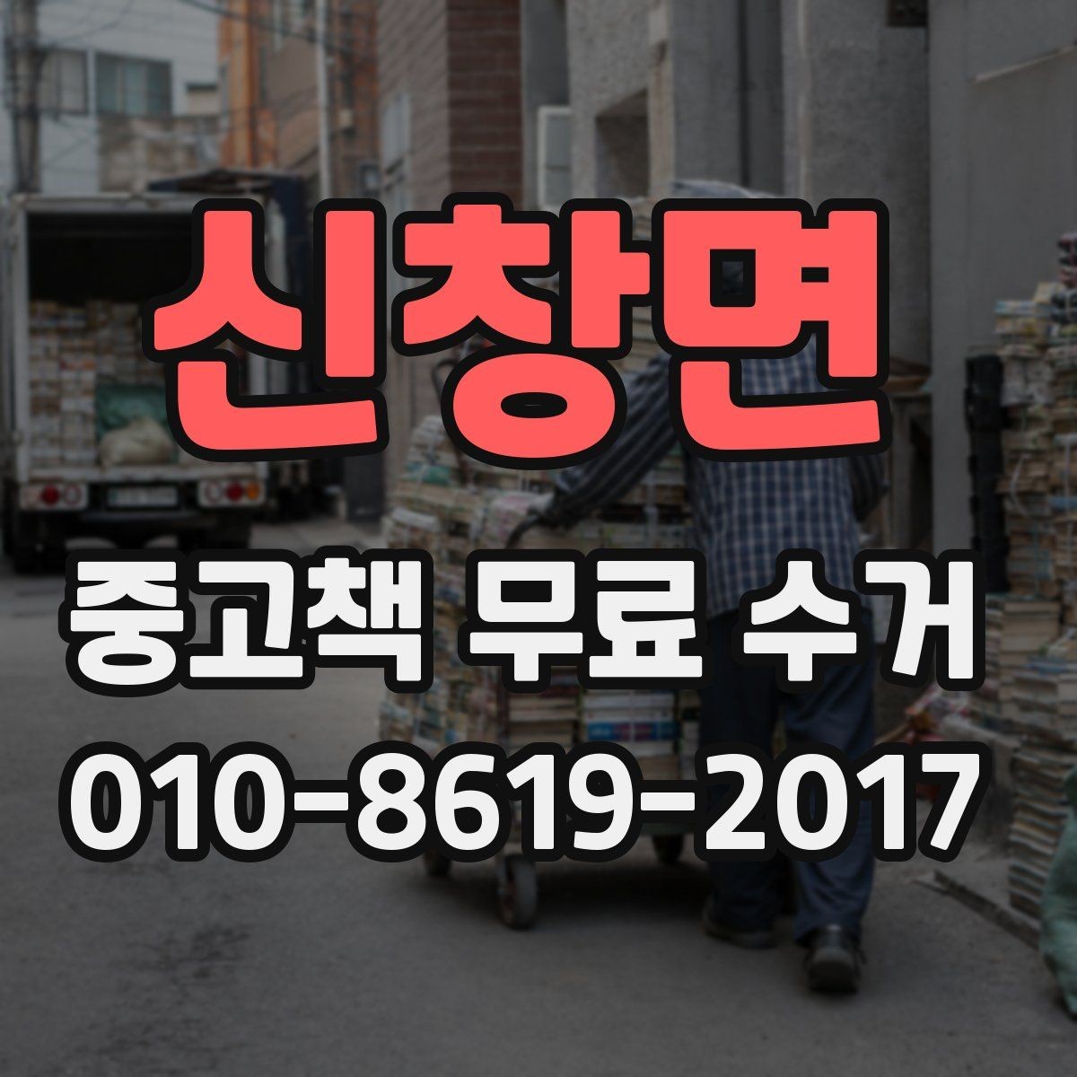 신창면 중고책 무료 수거 대상 책을 효율적으로 정리하는 방법