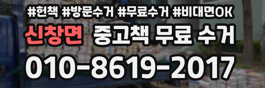 신창면 중고책 무료 수거