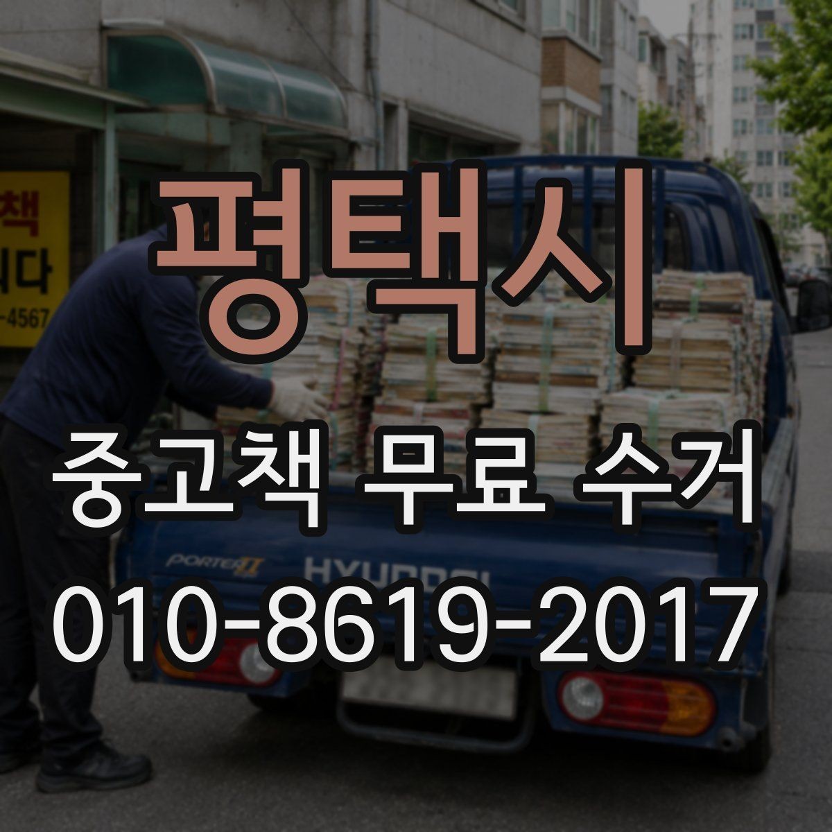 평택시 중고책 무료 수거 신청 후 수거 시간 확인하기