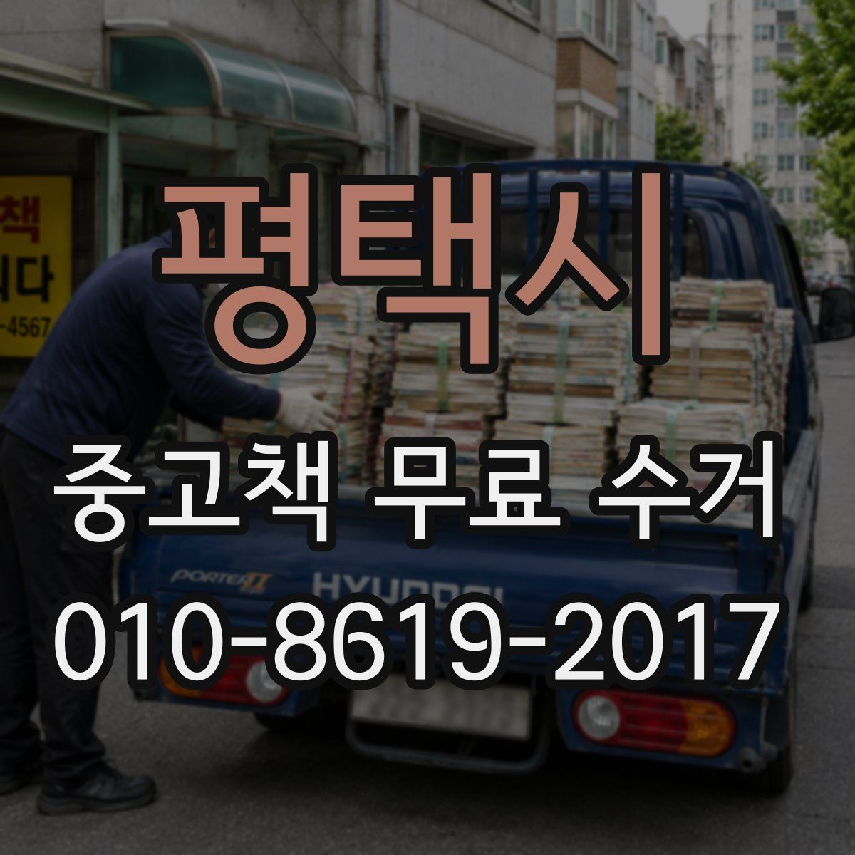 평택시 중고책 무료 수거