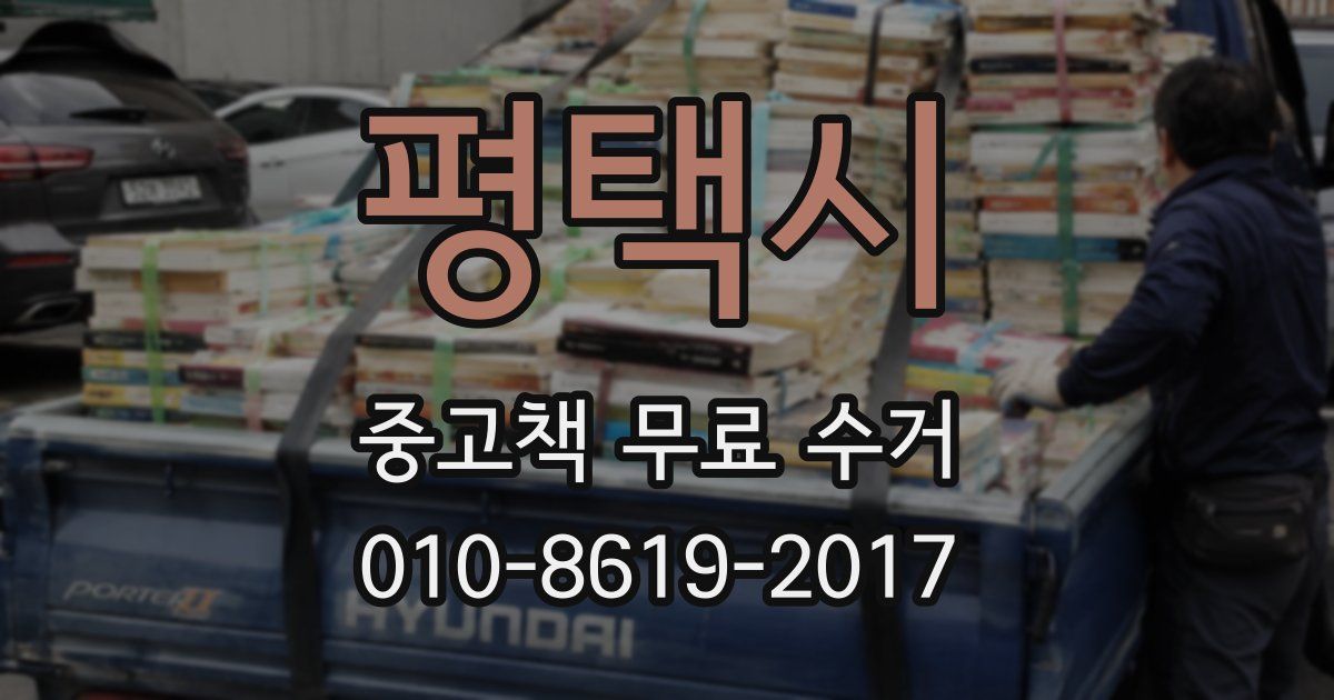 평택시 중고책 무료 수거