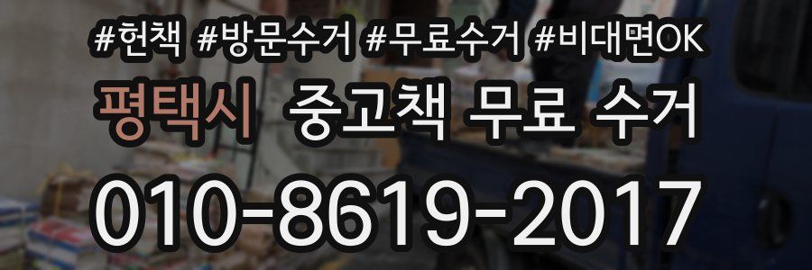 평택시 중고책 무료 수거