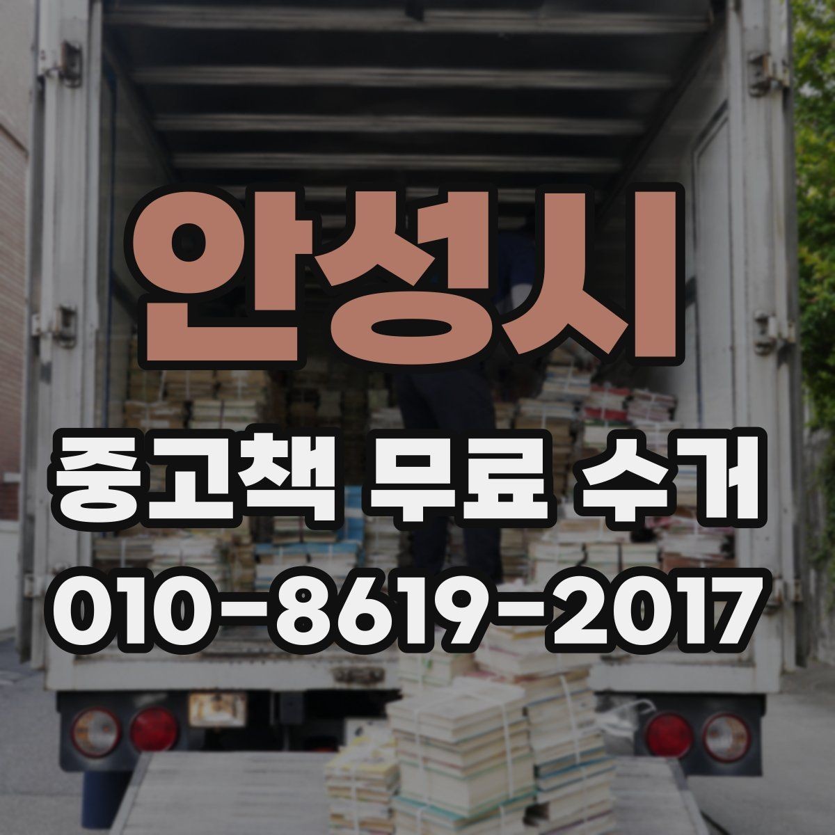 안성시 중고책 무료 수거 신청 전 알아볼 연락처와 절차