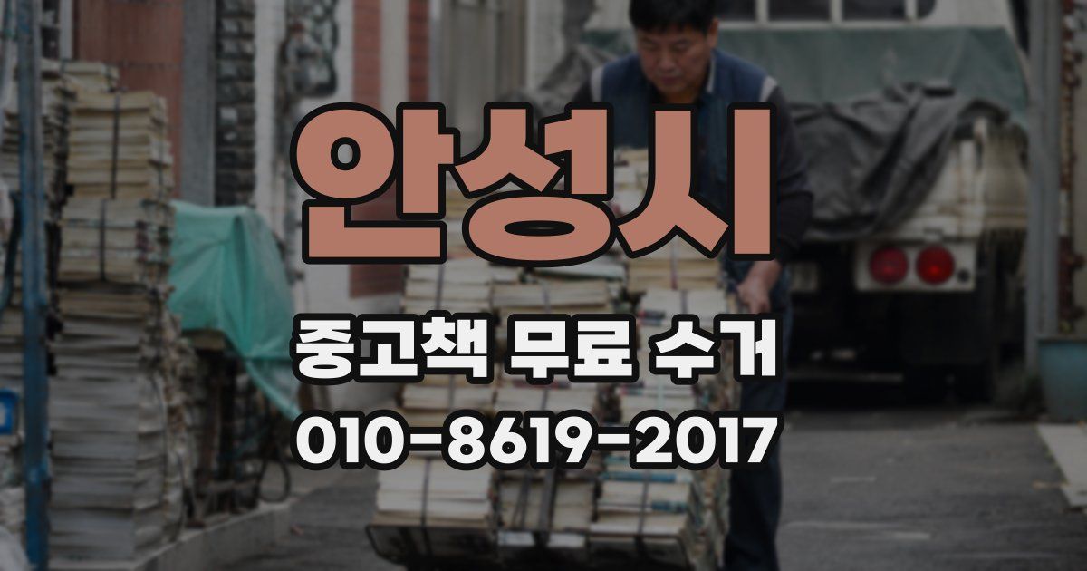안성시 중고책 무료 수거