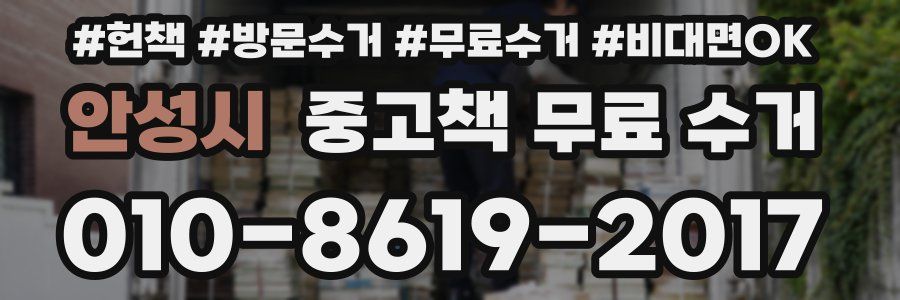 안성시 중고책 무료 수거