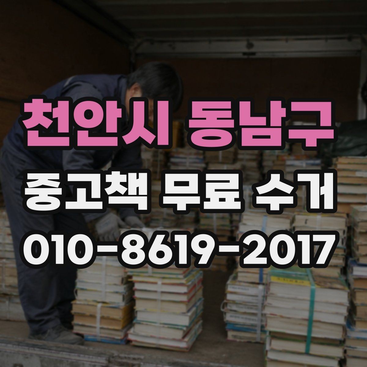 천안시 동남구 중고책 무료 수거 서비스가 유용한 대표 사례