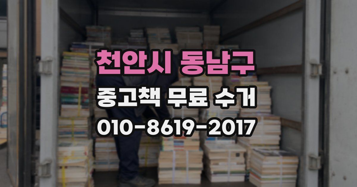 천안시 동남구 중고책 무료 수거