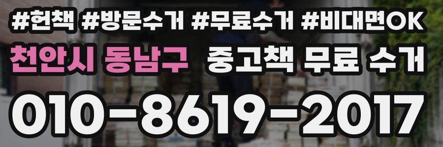 천안시 동남구 중고책 무료 수거