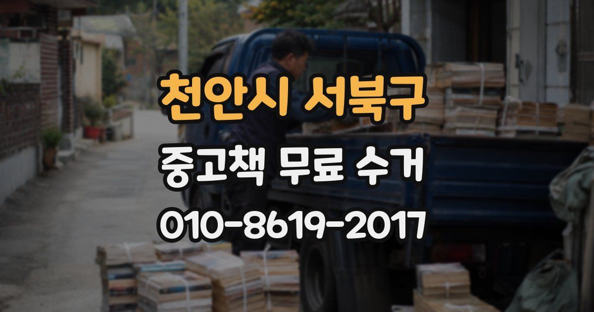 천안시 서북구 중고책 무료 수거