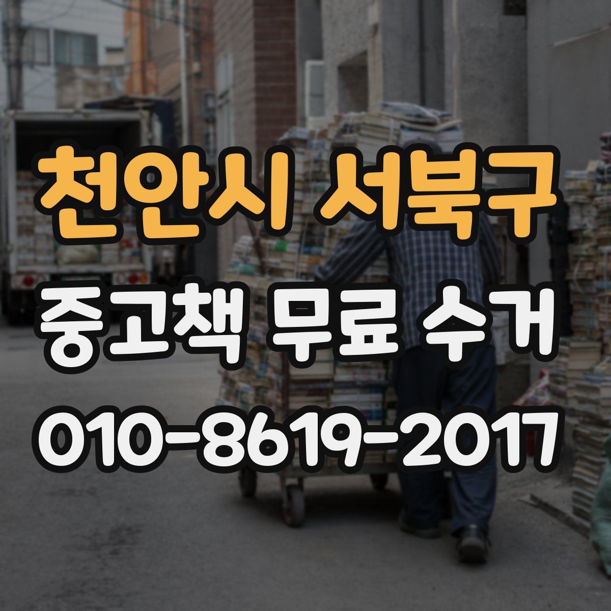 천안시 서북구 중고책 무료 수거