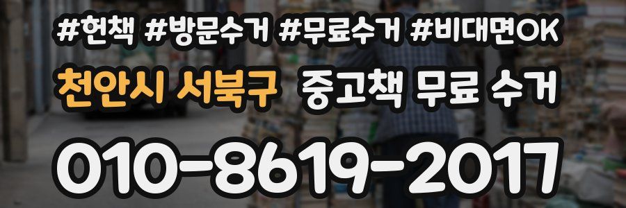 천안시 서북구 중고책 무료 수거