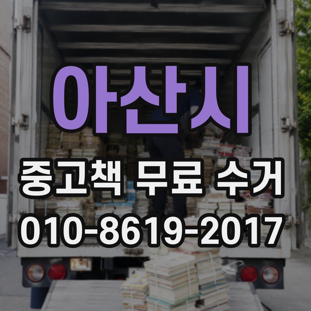 아산시 중고책 무료 수거