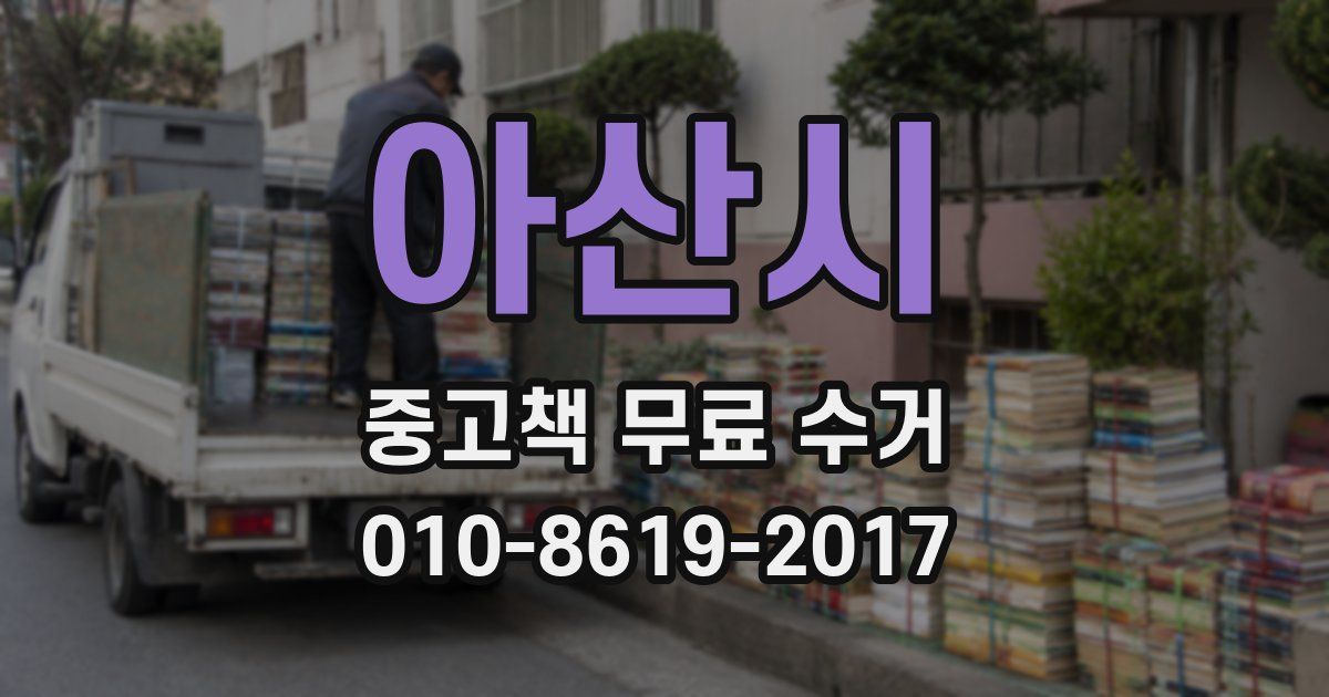 아산시 중고책 무료 수거