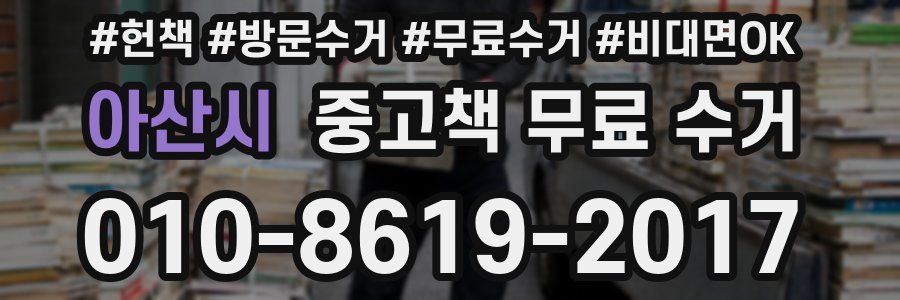 아산시 중고책 무료 수거