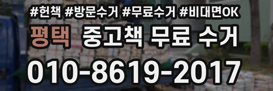 평택 중고책 무료 수거