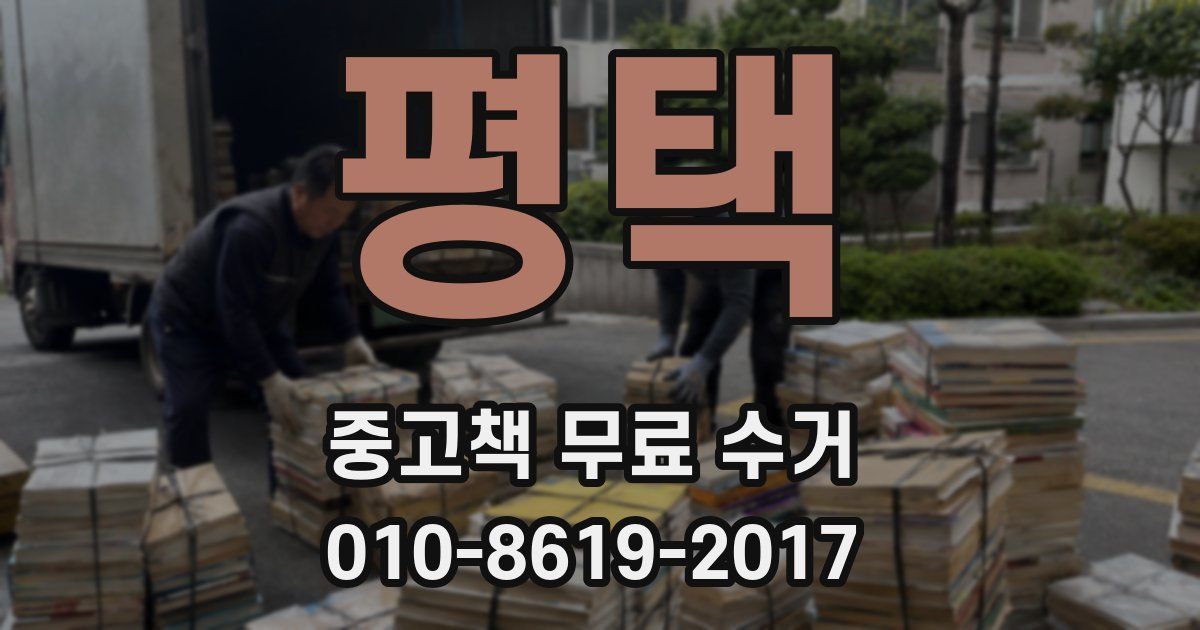 평택 중고책 무료 수거