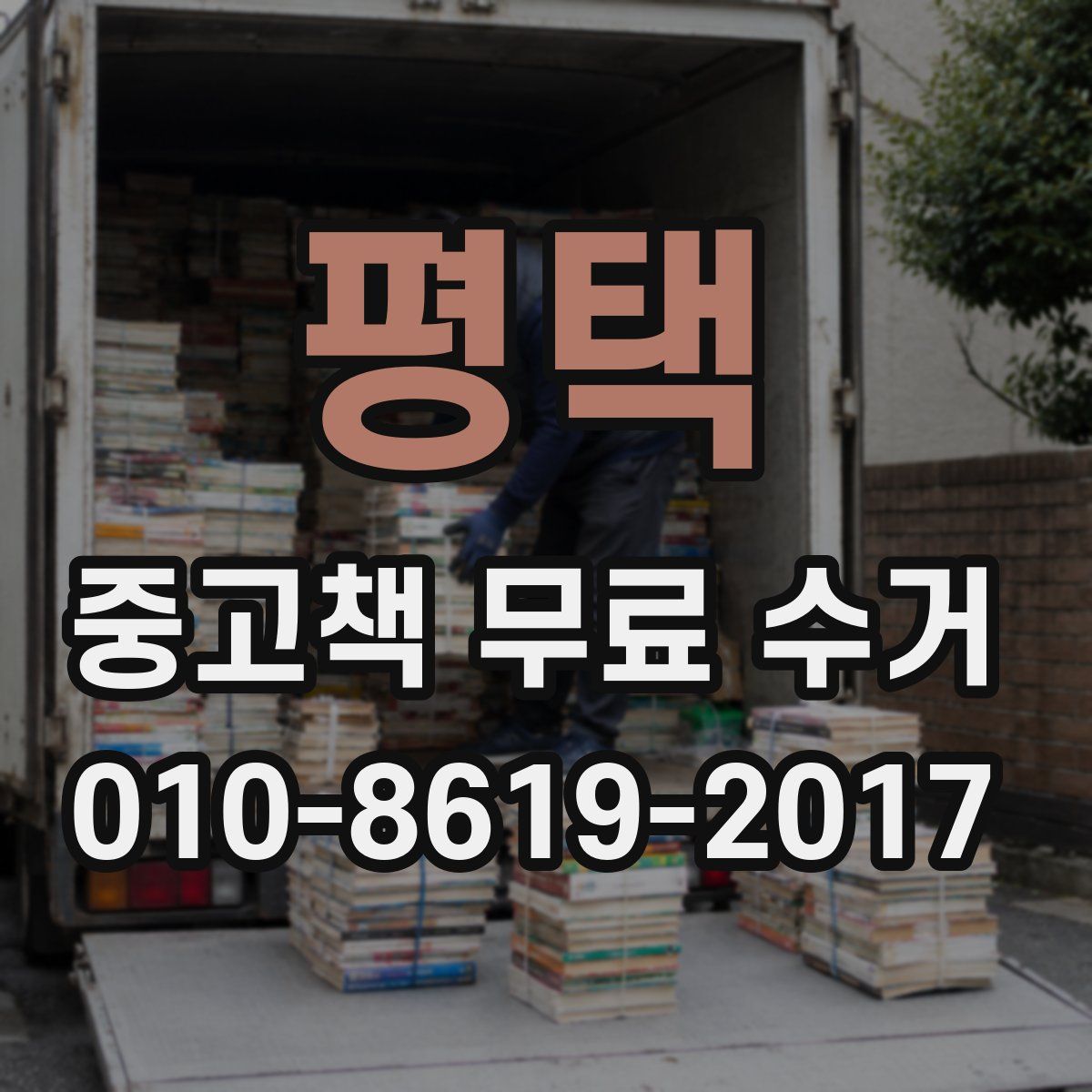 평택 중고책 무료 수거