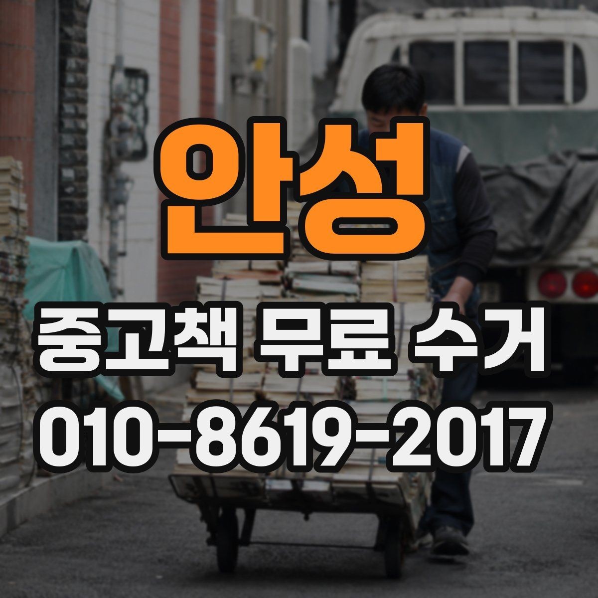 안성 중고책 무료 수거 이용자들이 많이 묻는 질문
