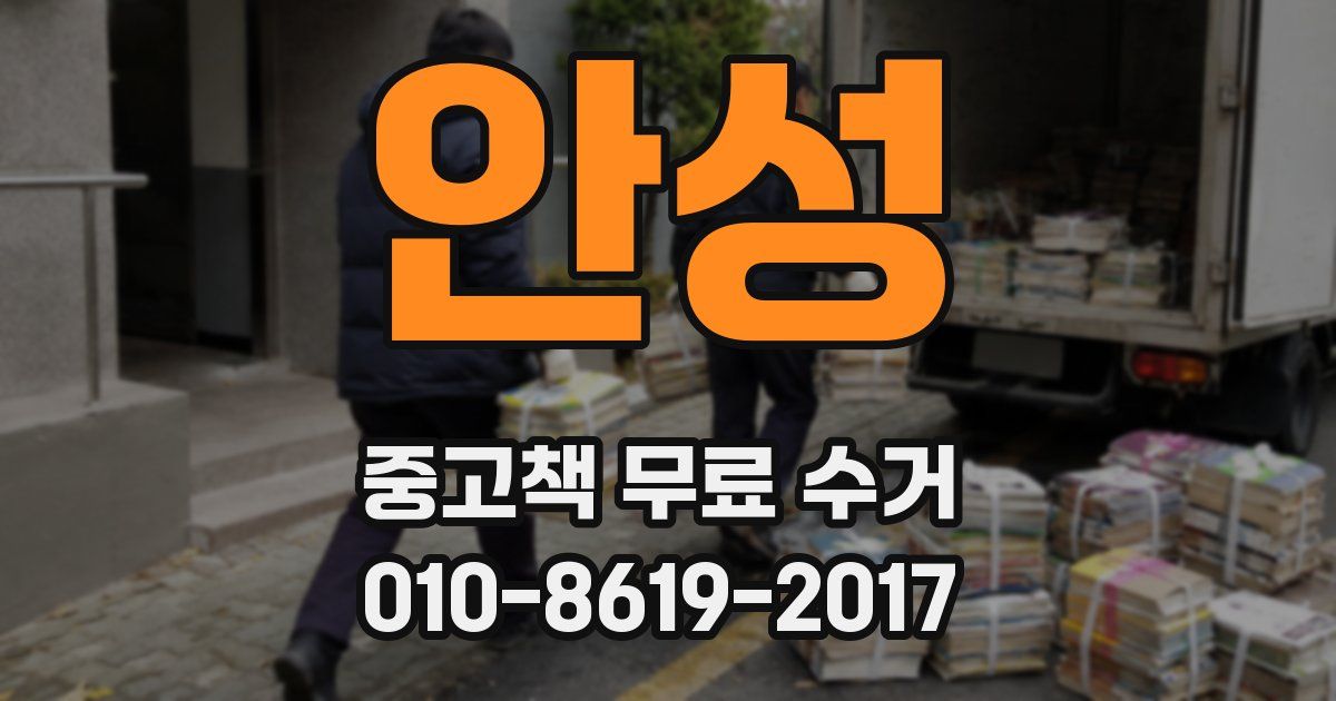 안성 중고책 무료 수거