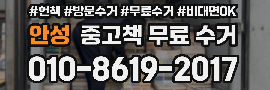 안성 중고책 무료 수거