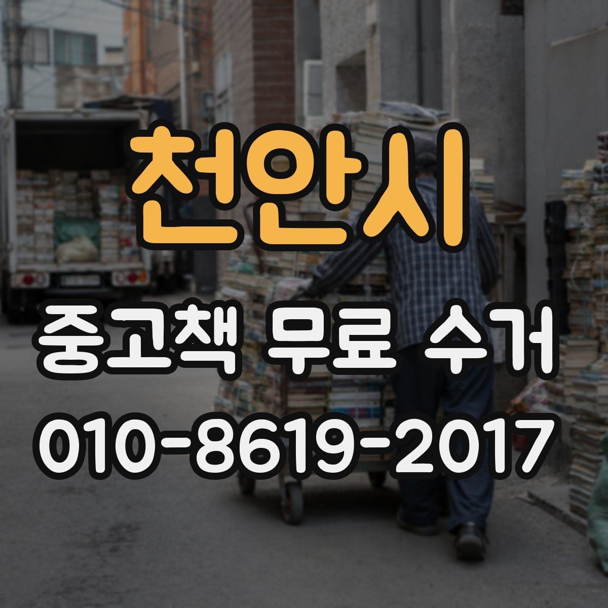 천안시 중고책 무료 수거 서비스에서 확인할 기본 정보