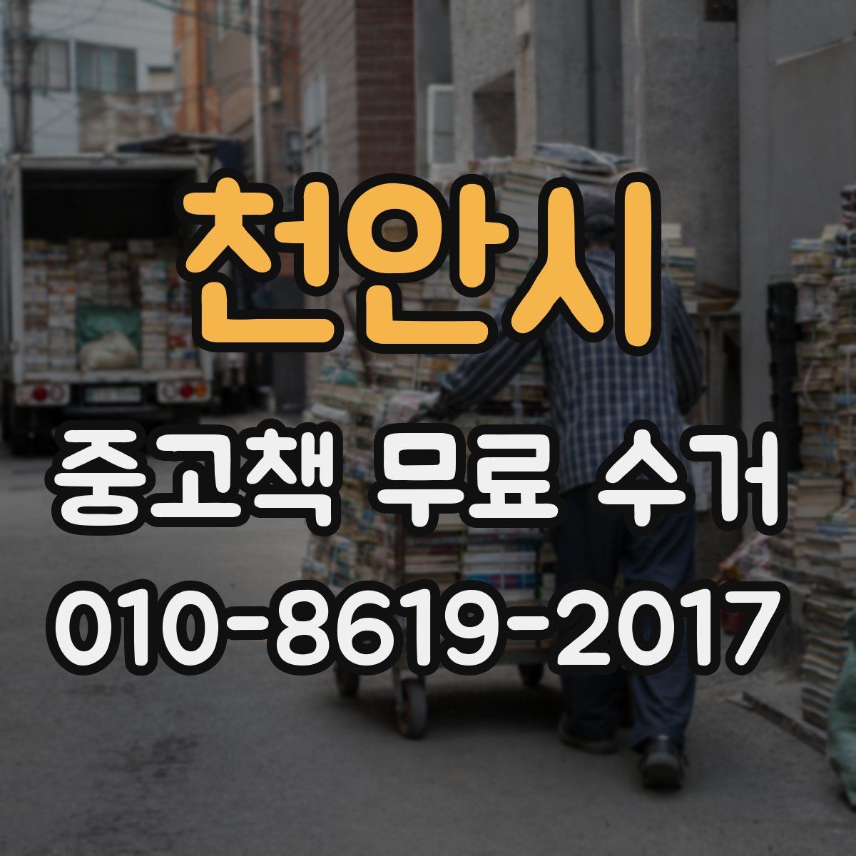 천안시 중고책 무료 수거