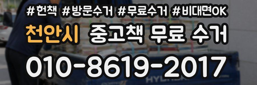 천안시 중고책 무료 수거