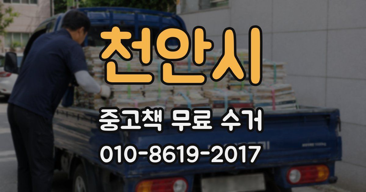 천안시 중고책 무료 수거