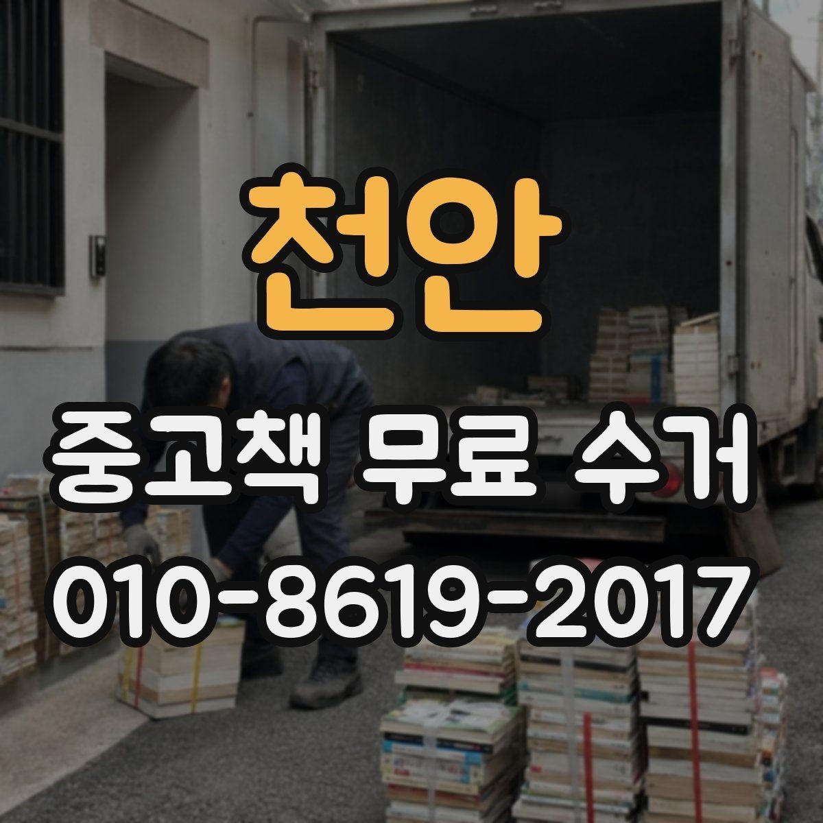 천안 중고책 무료 수거 가능한 책과 제외 기준