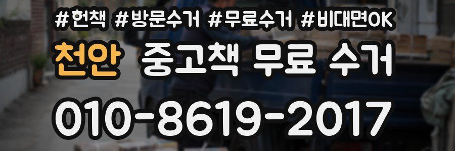 천안 중고책 무료 수거