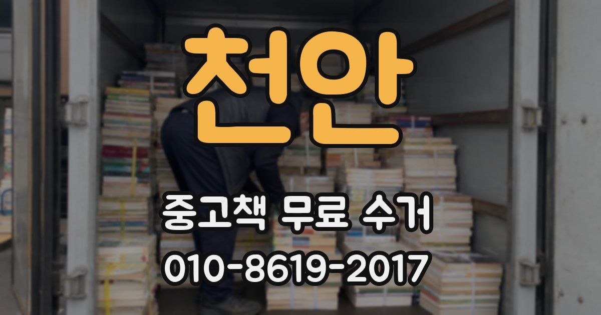 천안 중고책 무료 수거