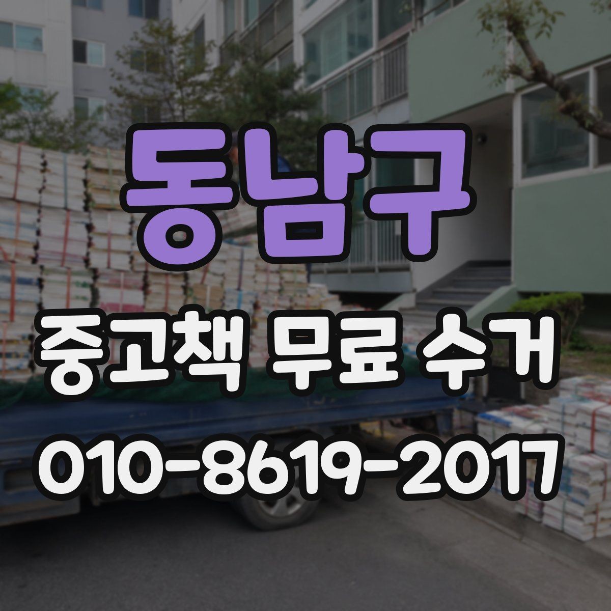 동남구 중고책 무료 수거 신청 시 사진 첨부가 필요한 경우