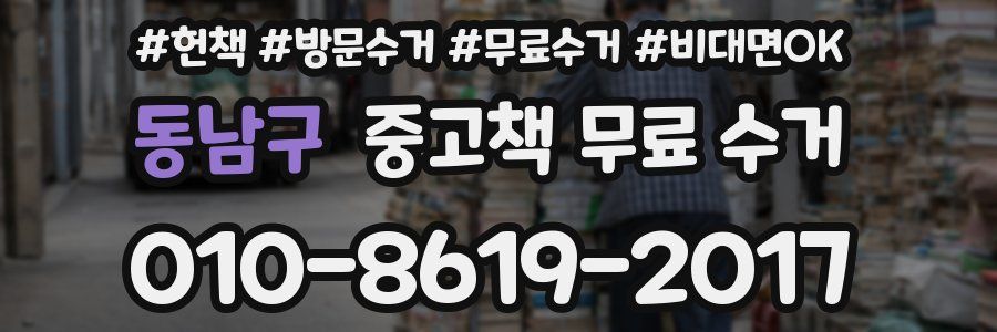 동남구 중고책 무료 수거