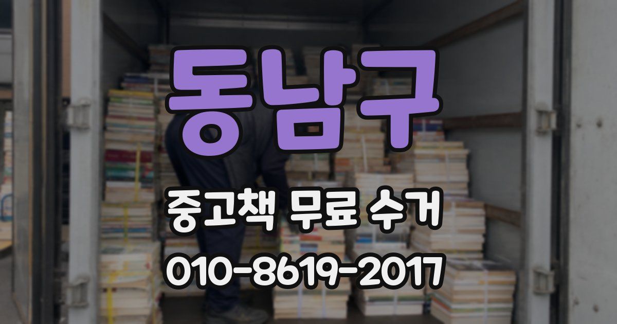 동남구 중고책 무료 수거