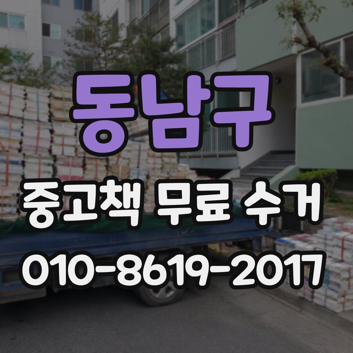 동남구 중고책 무료 수거