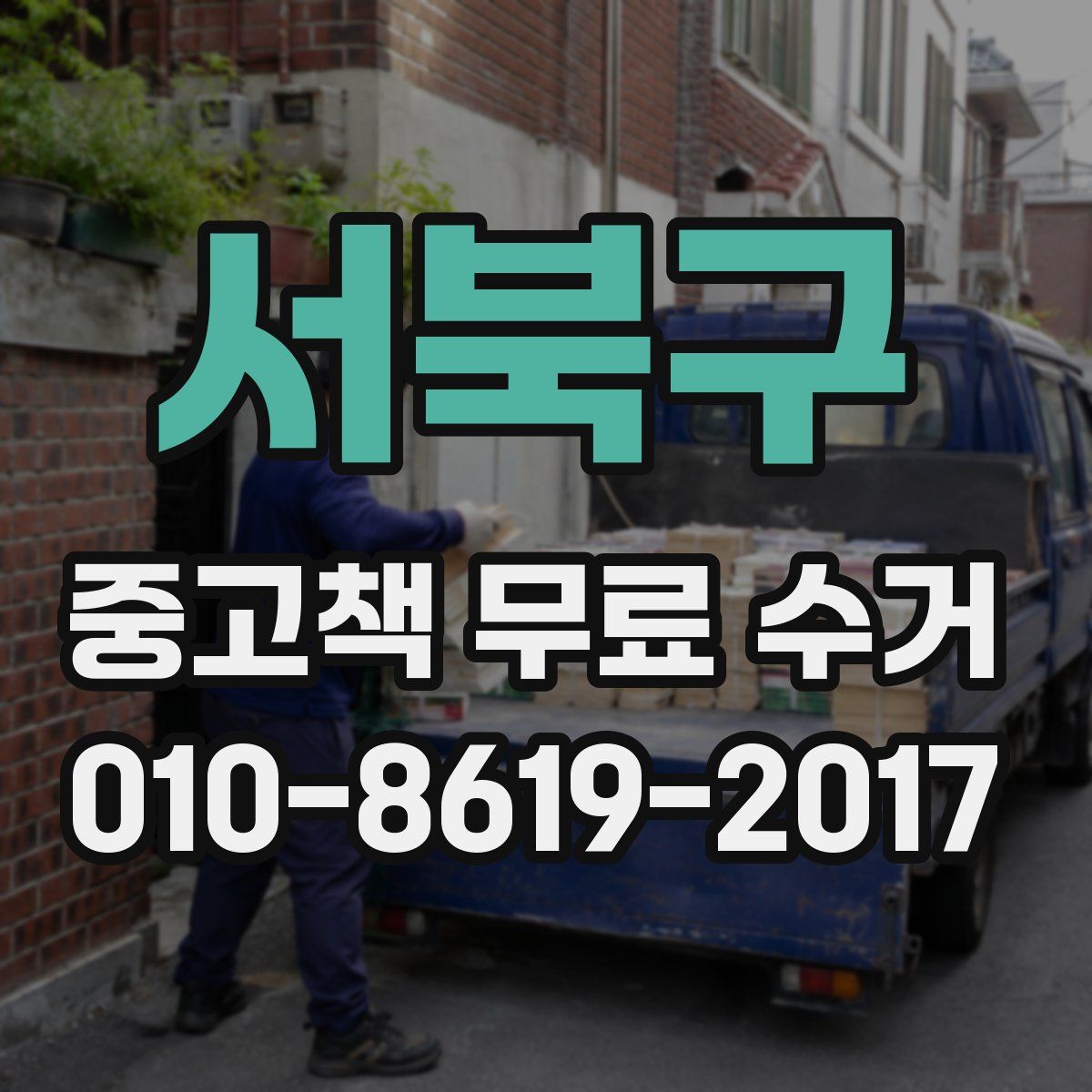 서북구 중고책 무료 수거