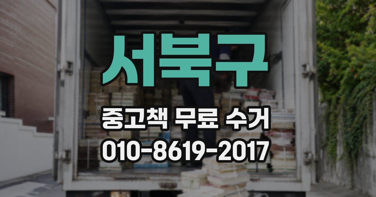 서북구 중고책 무료 수거