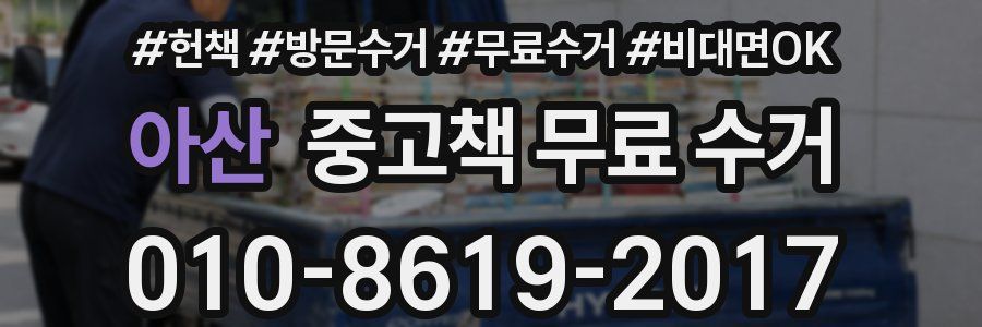 아산 중고책 무료 수거