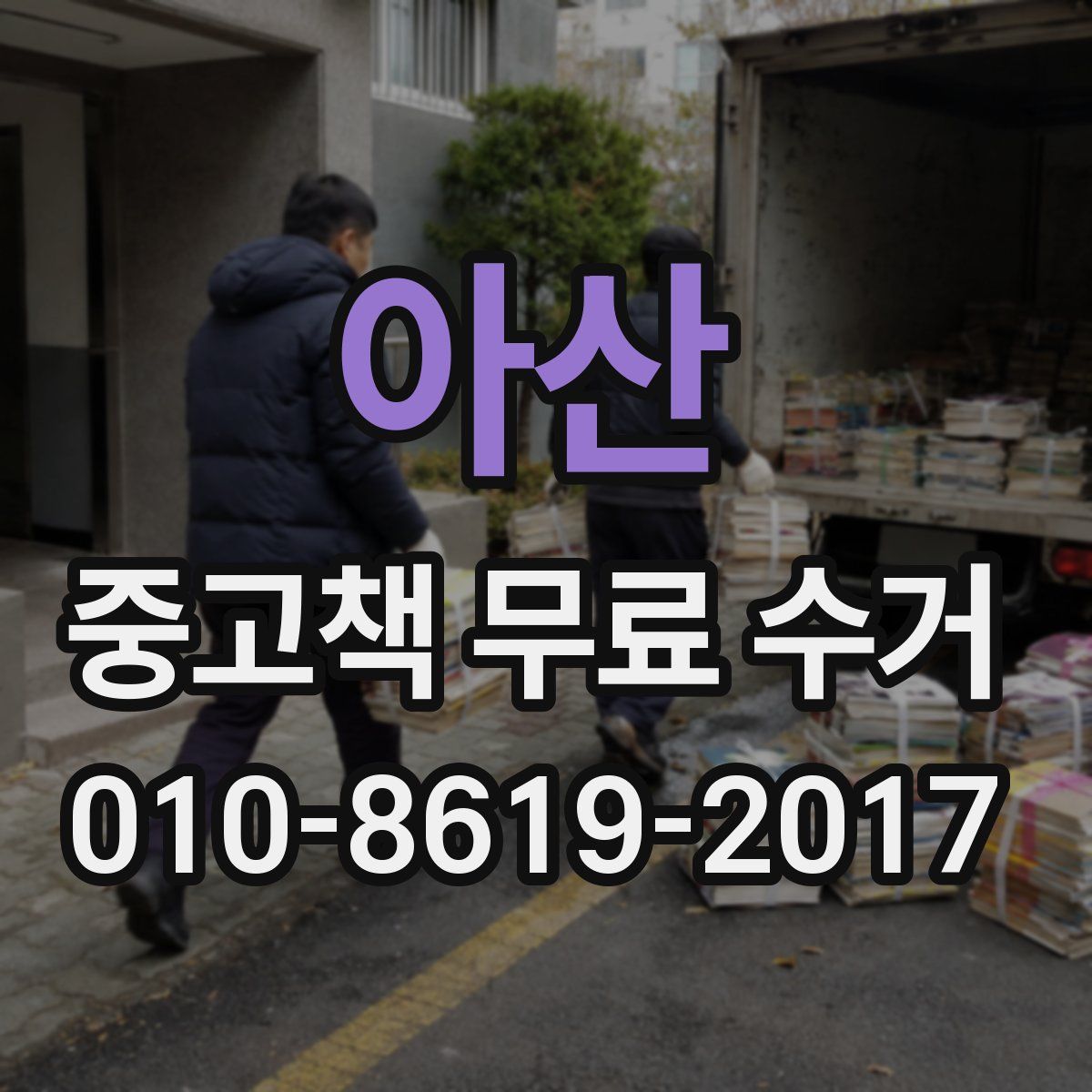 아산 중고책 무료 수거