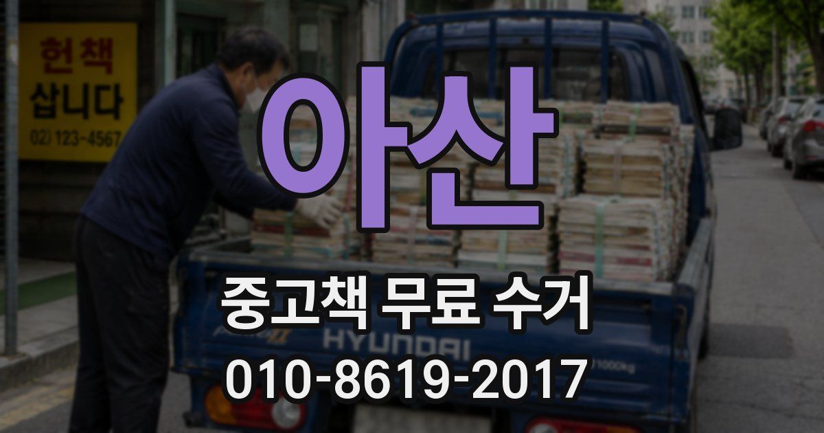 아산 중고책 무료 수거