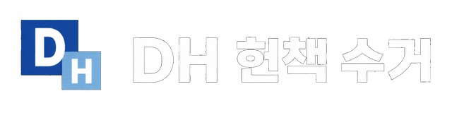 DH 헌책 수거