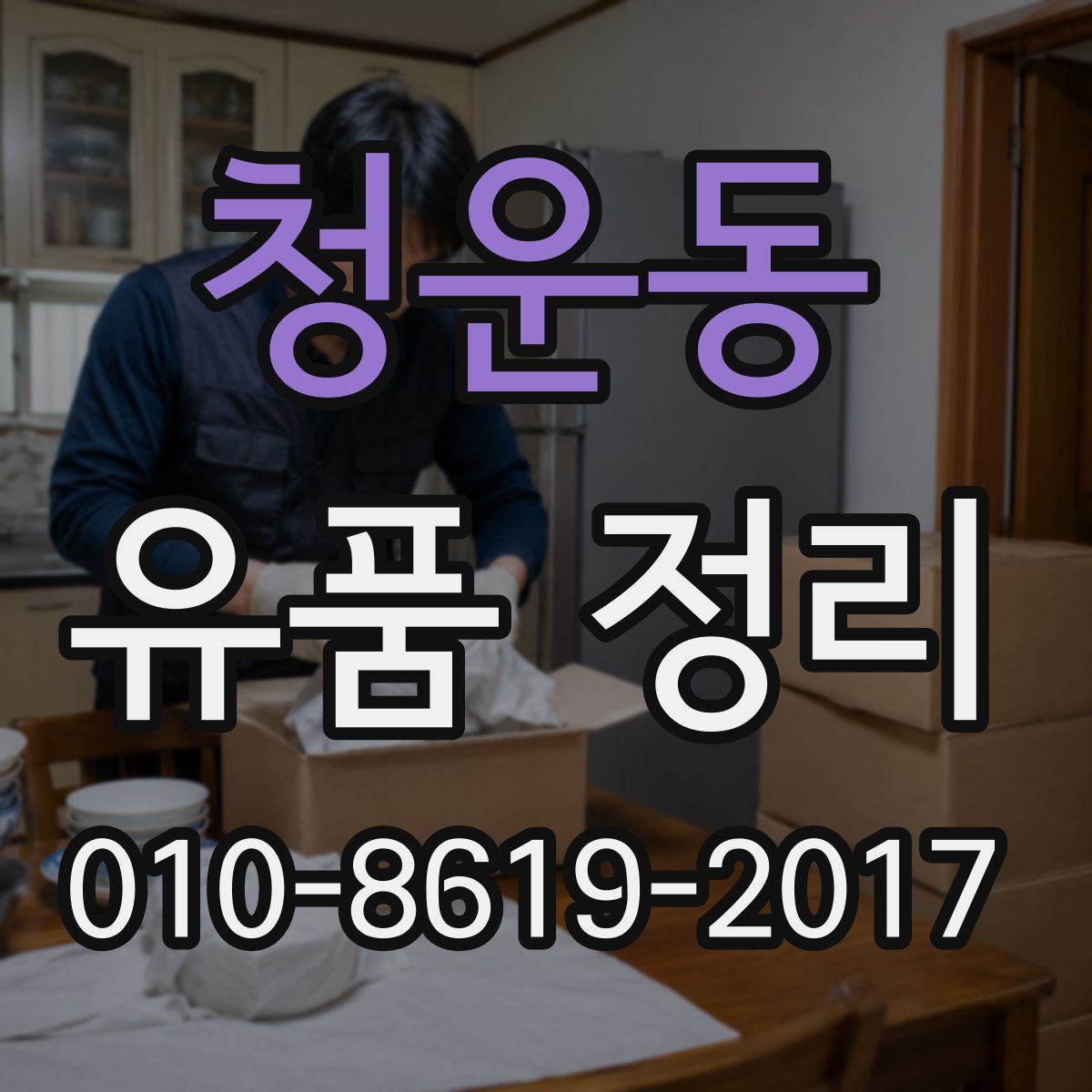 청운동 유품 정리