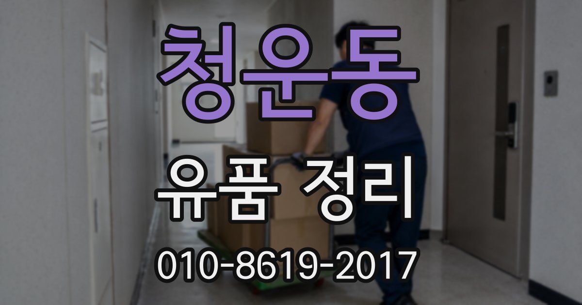 청운동 유품 정리