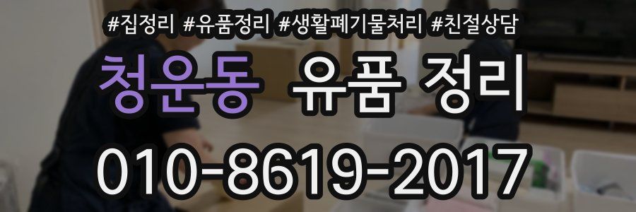 청운동 유품 정리