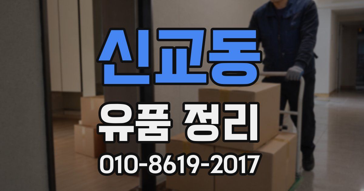 신교동 유품 정리