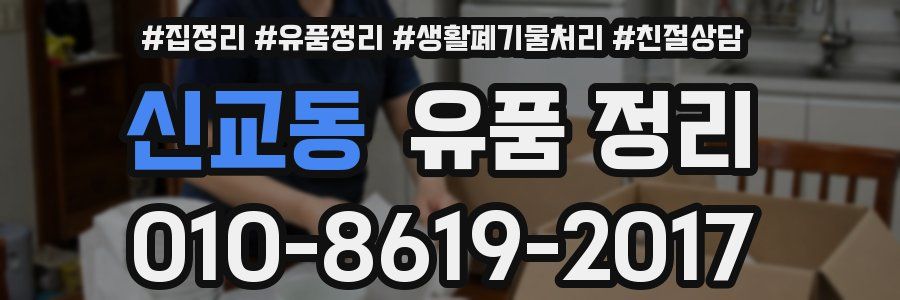 신교동 유품 정리