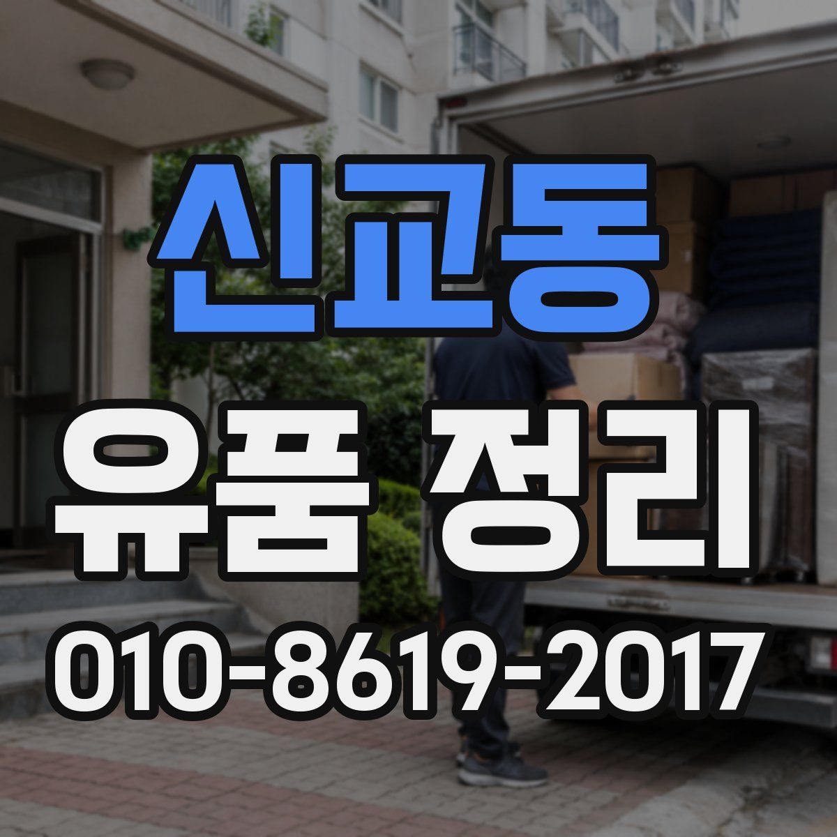 신교동 유품 정리