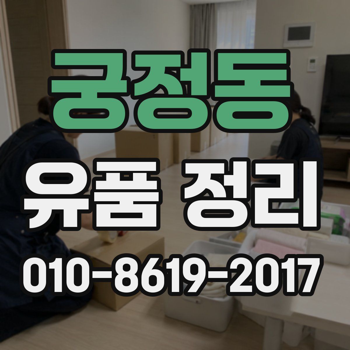 궁정동 유품 정리
