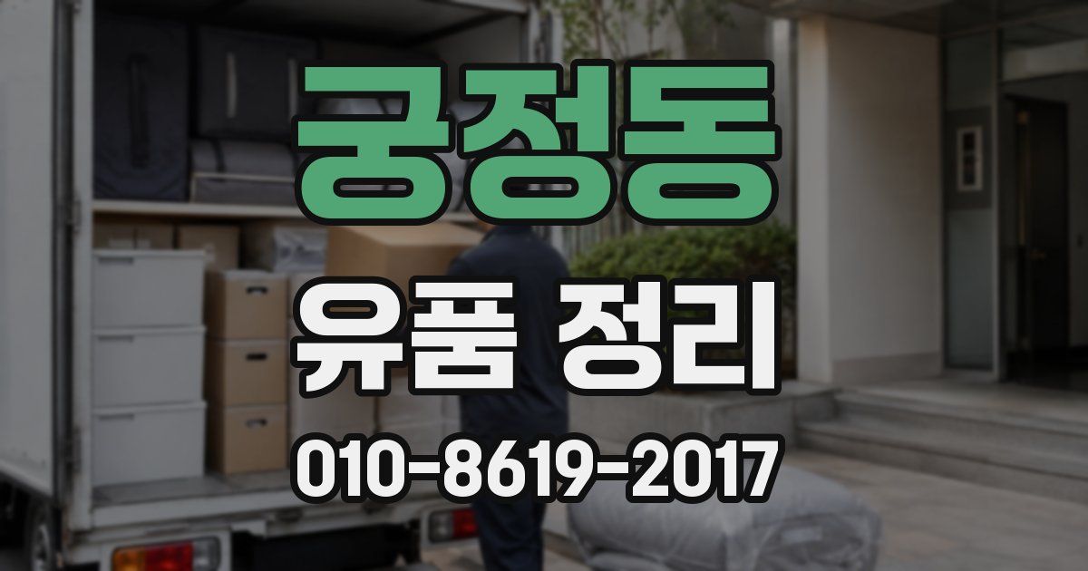 궁정동 유품 정리