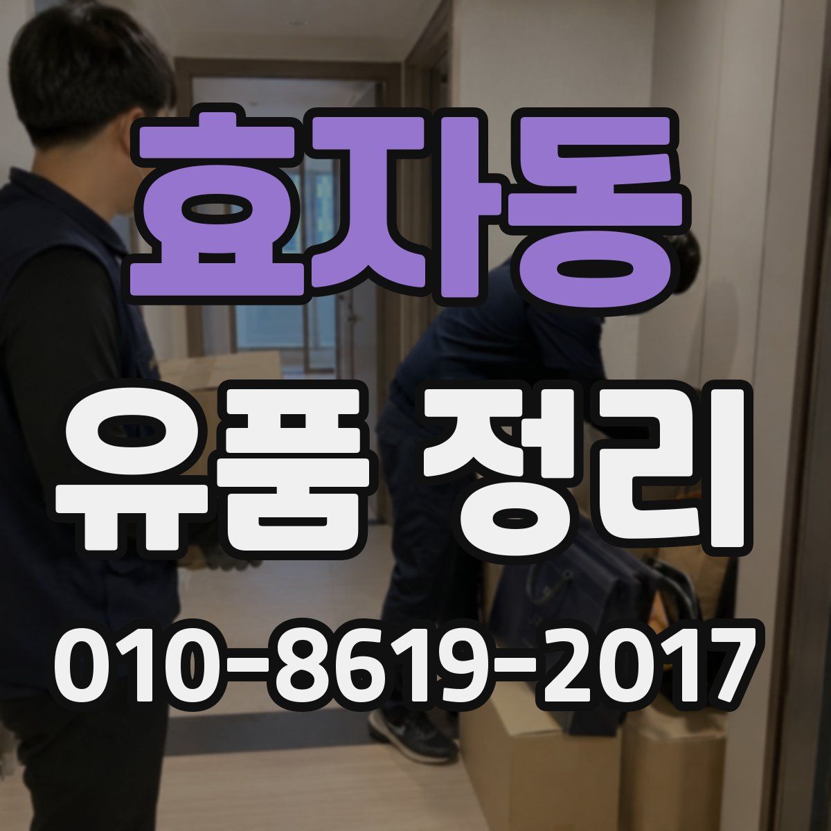 효자동 유품 정리